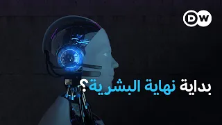 الذكاء الاصطناعي: خطر حقيقي أم تهويل مبالغ فيه؟ | بتوقيت برلين