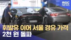 휘발유 이어 서울 경유 가격도 2천 원 돌파 (2026.04.09/12MBC뉴스) 휘발유 이어 서울 경유 가격도 2천 원 돌파 (2026.04.09/12MBC뉴스)