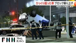 ひっくり返った車 ブロック乗り上げ　男女5人が病院に搬送　愛知・名古屋市