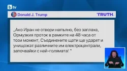 Доналд Тръмп към Иран: Отваряте до 48 часа Ормузкия проток или САЩ ще унищожат електроцентралите ви