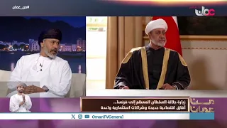 "استثمارات متوقعة بـ2.2 مليار ريال تعكس أهمية الشراكة الاقتصادية المتنامية بين سلطنة عُمان و فرنسا"