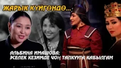 Адвокаттыктан  актёрлукка бурулган кадам // Альбина Имашова // "Жарык күйгөндө..." берүүсү