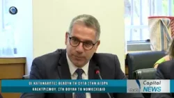 CAPITAL NEWS 06 01 26: ΟΙ ΚΑΤΑΝΑΛΩΤΕΣ ΘΕΛΟΥΝ ΤΗ CYTA ΣΤΗΝ ΑΓΟΡΑ ΗΛΕΚΤΡΙΣΜΟΥ, ΣΤΗ ΒΟΥΛΗ ΤΟ ΝΟΜΟΣΧΕΔΙΟ CAPITAL NEWS 06 01 26: ΟΙ ΚΑΤΑΝΑΛΩΤΕΣ ΘΕΛΟΥΝ ΤΗ CYTA ΣΤΗΝ ΑΓΟΡΑ ΗΛΕΚΤΡΙΣΜΟΥ, ΣΤΗ ΒΟΥΛΗ ΤΟ ΝΟΜΟΣΧΕΔΙΟ