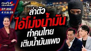 [UNCUT] เปิดชื่อไอ้โม่ง!  ตุนน้ำมันกินจนอิ่ม กี่โมงจะลากเข้าคุก? | คนดังนั่งเคลียร์ | 4 ก.ย. 69