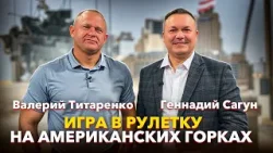 ИГРА В РУЛЕТКУ НА АМЕРИКАНСКИХ ГОРКАХ. Валерий Татаренко.