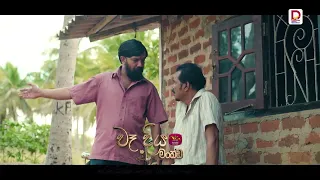 "වෑදිය මංකඩ" |  දරුවට නම දෙන්න කට්ටිය වැඩිවෙලා දැන්