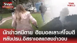 นักข่าวหนีตาย "ฮิซบอลเลาะห์" โจมตี หลัง "ปธน.อิสราเอล" แถลงข่าวจบ | TNN WORLD | 24-03-26 นักข่าวหนีตาย "ฮิซบอลเลาะห์" โจมตี หลัง "ปธน.อิสราเอล" แถลงข่าวจบ | TNN WORLD | 24-03-26