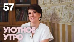 Уютное утро | Выпуск 57