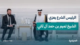 السيد الرئيس أحمد الشرع يعزي أمير قطر الشيخ تميم بن حمد آل ثاني بوفاة والده