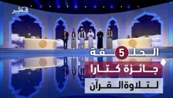 جائزة كتارا لتلاوة القرآن الكريم – الحلقة الخامسة جائزة كتارا لتلاوة القرآن الكريم – الحلقة الخامسة