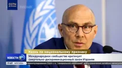 Международное сообщество критикует дискриминационный закон Израиля о смертной казни