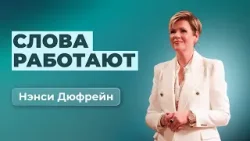 Слова работают | Нэнси Дюфрейн