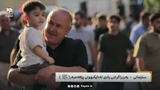 مایکى پەیام: بەرزڕاگرتنى یادى لەدایکبوونى پێغەمبەرمان (درودى خواى لەسەر بێت)