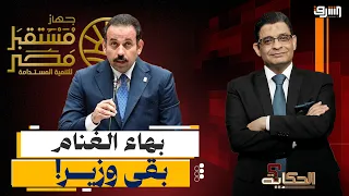 The Future of Egypt Agency: How Bahaa El-Ghannam Runs the Country Under the Guise of Development ...