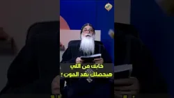 فيديو ليك لو خايف من اللي هيحصلك بعد الموت ✋?? اسألني ابونا بيشوي الانطوني #قناة_الحرية