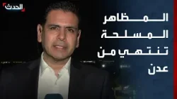 موفد "الحدث": المظاهر المسلحة "الخارجة عن الدولة" بدأت تنتهي من عدن