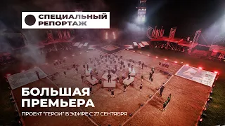 "Heroes" Show: When the Impossible Becomes Reality | Special Report