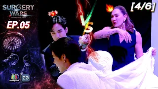 SURGERY WARS สงครามแห่งความงาม EP.05 | 3 ส.ค. 69 [4/6]