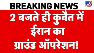 Iran America War Update: 2 बजते ही कुवैत में ईरान का ग्राउंड ऑपरेशन!! | Trump | top News