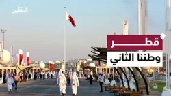 قطر في عيون المقيمين.. وطن ثان لا نغادره وقت الأزمات!
