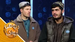 Da Pohe Zwak - Season 02 - Episode 17 | د پوهې ځواک - دویم څپرکی ـ اوولسمه برخه