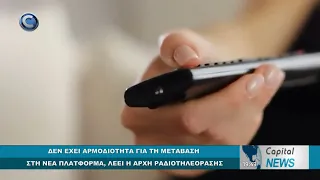 CAPITAL NEWS: ΔΕΝ ΕΧΕΙ ΑΡΜΟΔΙΟΤΗΤΑ ΓΙΑ ΤΗ ΜΕΤΑΒΑΣΗ ΣΤΗ ΝΕΑ ΠΛΑΤΦΟΡΜΑ, ΛΕΕΙ Η ΑΡΧΗ ΡΑΔΙΟΤΗΛΕΟΡΑΣΗΣ