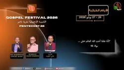 الحدث الكرازي للكنيسة الإنجيلية بقرية الناصرية - بني مزار - الجمعة 26 يونيو 2026 | قناة الكرمة