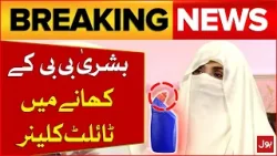 Bushra Bibi Ke Khany Mein Toilet Cleaner | Latest News |  Breaking News