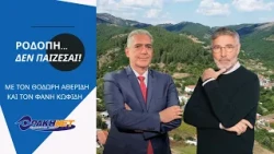 Θοδωρής Αθερίδης: Ροδόπη.. Δεν παίζεσαι!