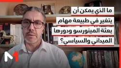 ما الذي يمكن أن يتغير في طبيعة مهام بعثة المينورسو ودورها الميداني والسياسي؟