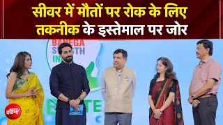 Banega Swasth India Season 13: सीवर में मौतों पर रोक के लिए तकनीक के इस्तेमाल पर जोर