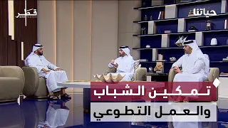 مدارس حكومية جديدة ومزايا مصحف قطر وتمكين الشباب والعمل التطوعي | حياتنا