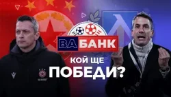 "Вабанк": Ще видим ли велика победа на Великден