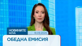 Новините на NOVA | Обедна емисия | 18 септ. 2026