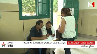 أكثر من 3 آلاف ملاحظة وملاحظ لمواكبة عملية اقتراع 23 شتنبر