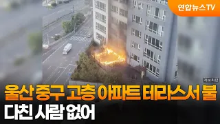 울산 중구 고층 아파트 테라스서 불…다친 사람 없어 / 연합뉴스TV (YonhapnewsTV)