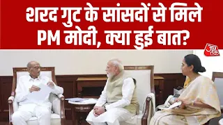 Sharad Pawar MPs Meet PM Modi: शरद गुट के सांसदों से मिले पीएम मोदी, क्या हुई बात? | Maharashtra
