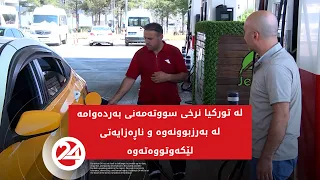 لە تورکیا نرخی سووتەمەنی بەردەوامە لە بەرزبوونەوە و ناڕەزایەتی لێکەوتووەتەوە