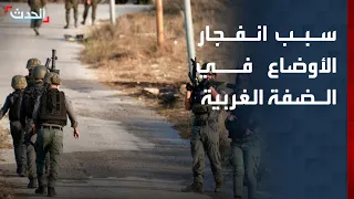 "الحدث" ترصد سبب الانفجار واحتقان الأوضاع في الضفة الغربية