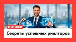 Секреты успешных риелторов