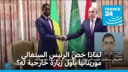 لماذا خصّ الرئيس السنغالي موريتانيا بأول زيارة خارجية له؟