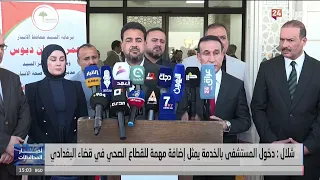 Anbar Health Directorate continues to develop its health institutions and opens the Al-Baghdadi M...