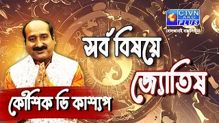 সর্ব বিষয়ে জ্যোতিষ | KAUSHIK D KASHYAAP