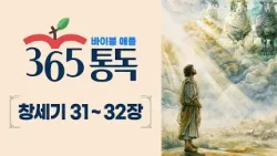 [성경통독 12일차] 한 편의 이야기처럼 읽는 바이블 애플 365통독 | 창세기  31 ~ 32장