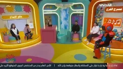 افرح وامرح | 28-01-2026