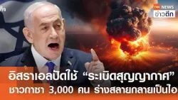 อิสราเอลปัดใช้ “ระเบิดสุญญากาศ” ชาวกาซา 3,000 คน ร่างสลายกลายเป็นไอ | TNN ข่าวดึก | 16 ก.พ. 69