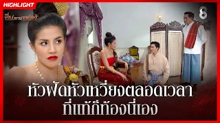 หัวฟัดหัวเหวี่ยงตลอดเวลา ที่แท้ก็ท้องนี่เอง | HIGHLIGHT ซิ่นลายหงส์ EP.21 | ละครช่อง8