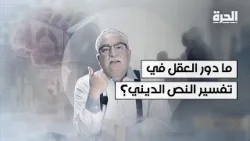 ما دور العقل في تفسير النص الديني؟ إبراهيم عيسى يفتح ملف الاجتهاد من جديد