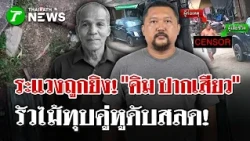 Paranoid about being shot! "Kim Pak Siao" grabs a club and beats his rival to death | Oct 20, 202...