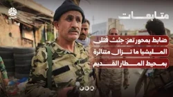 Taiz Axis Officer: Bodies of Fallen Militia Members Remain Scattered Around the Old Airport